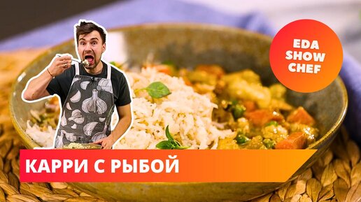 Карри с рыбой | Eda Show Chef