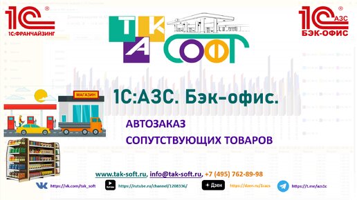 Автозаказ сопутствующий товаров в 1С:АЗС с ТАК-Софт. Часть III. Формирование заказов