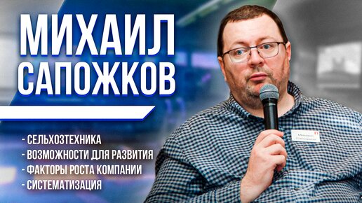 Возможности для развития. Михаил Сапожков. Компания «Агростратегия». Сельхозтехника. Сервис