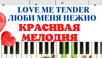 КРАСИВАЯ мелодия Love me tender на пианино ( ДЛЯ НАЧИНАЮЩИХ)