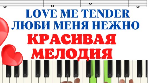 КРАСИВАЯ мелодия Love me tender на пианино ( ДЛЯ НАЧИНАЮЩИХ)