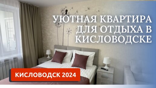 КИСЛОВОДСК 2024. АРЕНДА КВАРТИРЫ ПОСУТОЧНО УЛ.КУЙБЫШЕВА