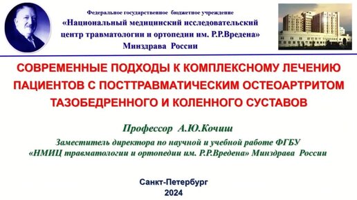 Сотрудничество травматологов-ортопедов и ревматологов в лечении пациентов с посттравматическим остеоартритом.