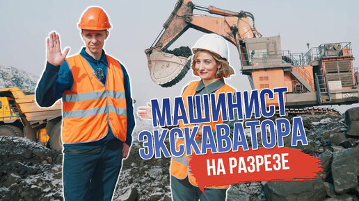 «РЕПОРТАЖ НА УГЛЯХ». 2 СЕРИЯ: как машинист экскаватора работает на угольном разрезе?