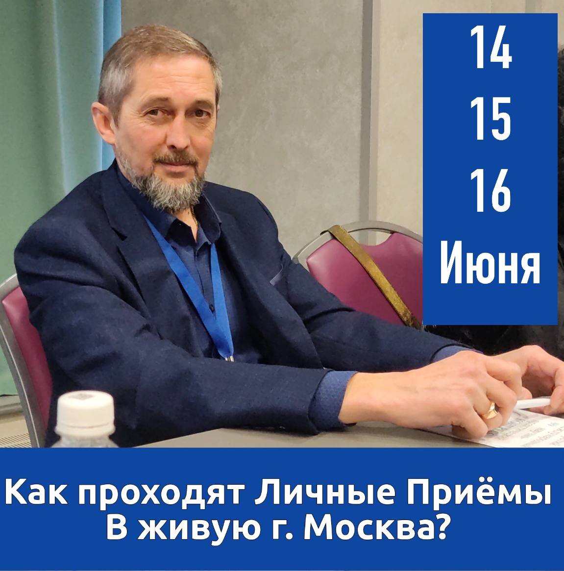 Приёмы в ЖИВУЮ город Москва 14, 15, 16 июня