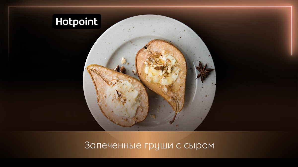 Запечённые груши с козьим сыром и орехами | Hotpoint Russia | Дзен