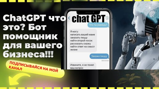 Бот помощник! Сhatgpt как пользоваться в россии