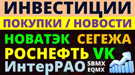 Какие купить акции? Роснефть ИнтерРао Новатэк Сегежа VK Как выбирать акции? ОФЗ Облигации Дивиденды