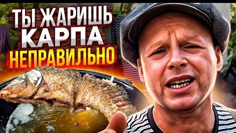 Большую рыбу жарю только так! Лучший рецепт карпа, которому меня научили друзья