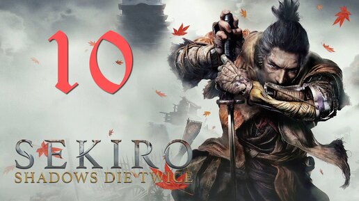 Sekiro: Shadows Die Twice[Тени Умирают Дважды]-прохождение на ПК#10: По крышам!