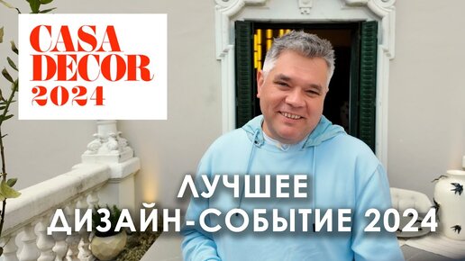 Выставка дизайна Casa Decor 2024 в Мадриде