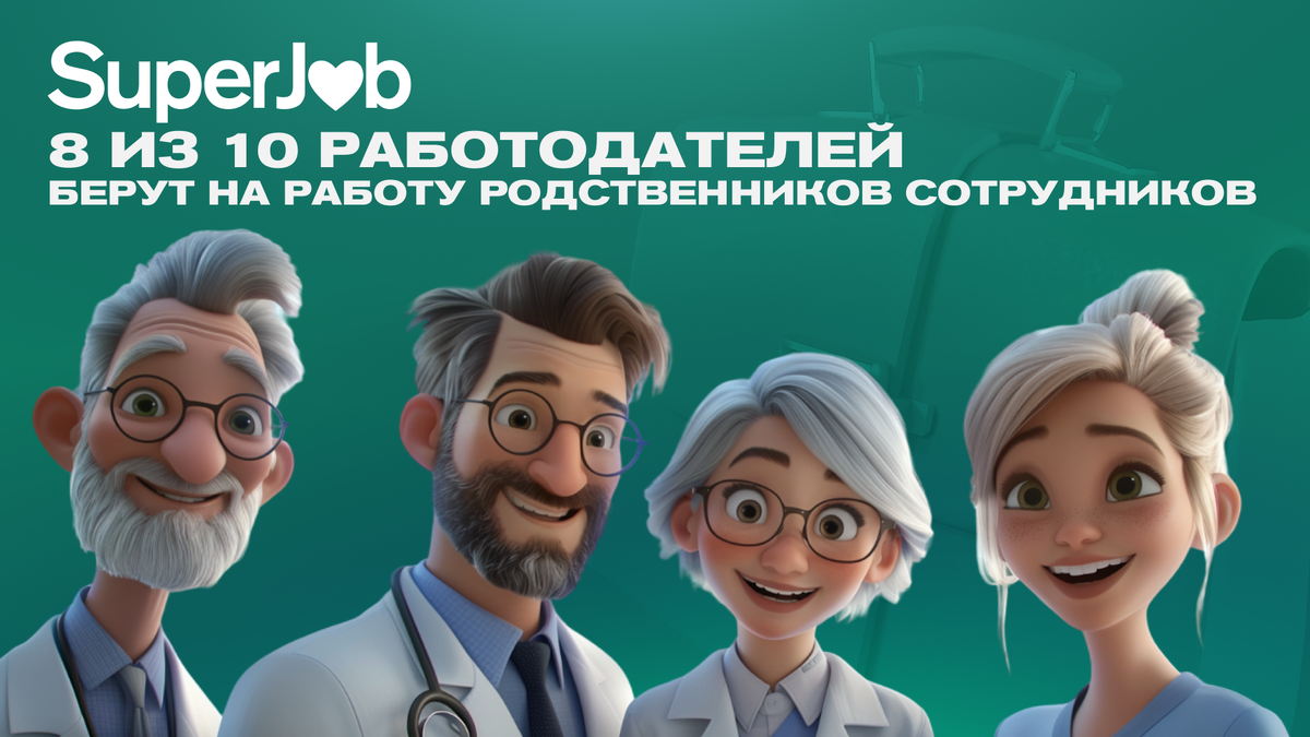 8 из 10 работодателей берут на работу родственников сотрудников | SuperJob  | Дзен