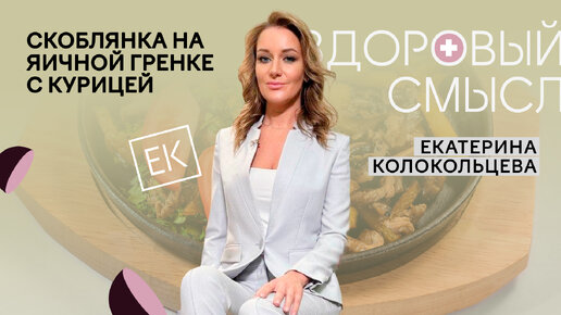 Скоблянка на яичной гренке с курицей и интересные факты о русской кулинарии / Здоровый смысл