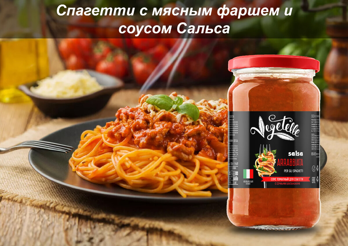 Спагетти с мясным фаршем и соусом Сальса | Vegetelle | Дзен