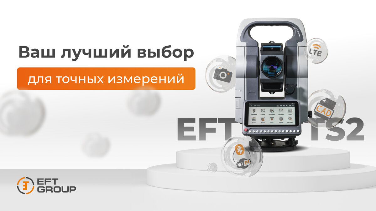 Тахеометр EFT TS2 - новый уровень измерений | EFT GROUP - геодезия с  удовольствием | Дзен