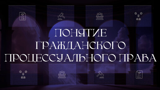 Понятие гражданского процессуального права