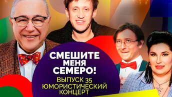 Юмористический концерт закулисных скетчей. Участники: Дроботенко, Петросян, Коростелёва, Невежина