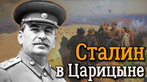 Сталин в Царицыне, или Кровавый хаос. Центральное телевидение