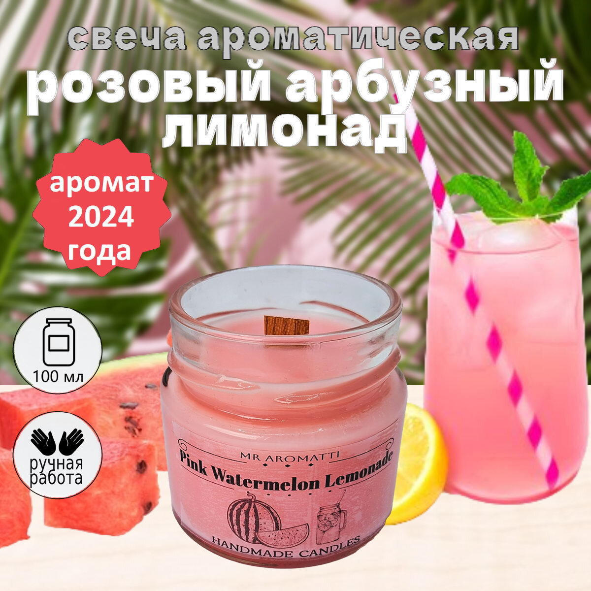 Ароматическая свеча "розовый арбузный лимонад"