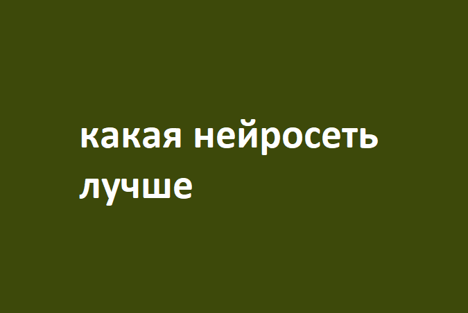 Какая Нейросеть Лучше: Выбор Оптимальной Модели для Ваших Задач Искусственный интеллект интегрированный в Телеграм бот С развитием искусственного интеллекта и машинного обучения выбор нейросети для...