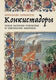 Обложка книги «Конкистадоры: новая история открытия и завоевания Америки» 