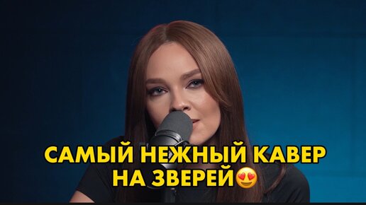 Гузель Хасанова очень круто и нежно перепела группу Звери 😍 Не хуже оригинала!