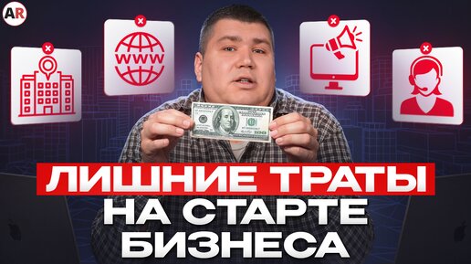 На чем можно СЭКОНОМИТЬ, когда открываешь бизнес? / Как открыть бизнес и не прогореть?