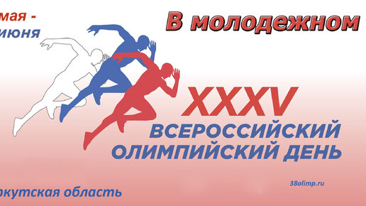 Всероссийский олимпийский день в Молодежном