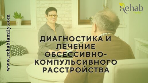 Обсессивно-компульсивное расстройство. Симптомы расстройства. Диагностика и лечение ОКР