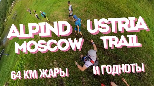 Alpindustria Moscow Trail | 64 км жары и годноты | часть I| [26.05.2024]