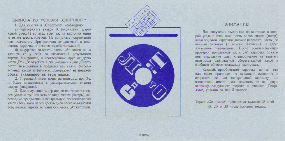 детальное описание первого тиража спортлото 1970