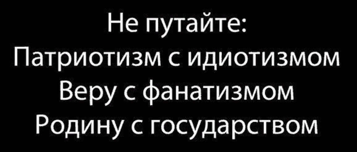 Стих евтушенко родину ненавижу. Не путайте родину с государством. Не надо путать патриотизм с идиотизмом.