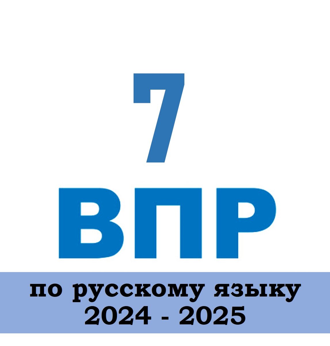 Словарные слова. 7 класс. Задание 1. ВПР_2025. Список словарных слов, слов  -исключений, сложных для написания слов | ЕГЭ, ОГЭ и ВПР. Русский язык и  литература | Дзен