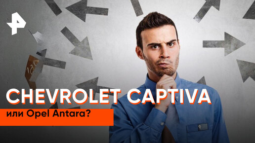 «Минтранс»: что выбрать, Chevrolet Captiva или Opel Antara?