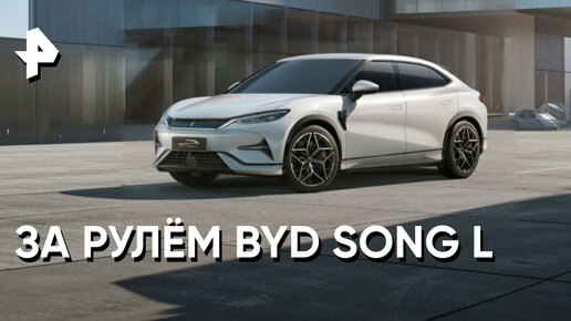 «Минтранс»: обзор BYD SONG L