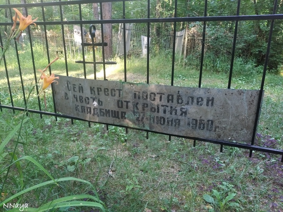 В следующее посещение обнаружила позади креста более старую надпись (в первый раз её не было): "Сей крест поставлен в честь открытия кладбища 27 июня 1950 г."