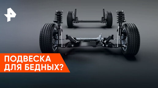 «Минтранс»: Макферсон — подвеска для бедных?