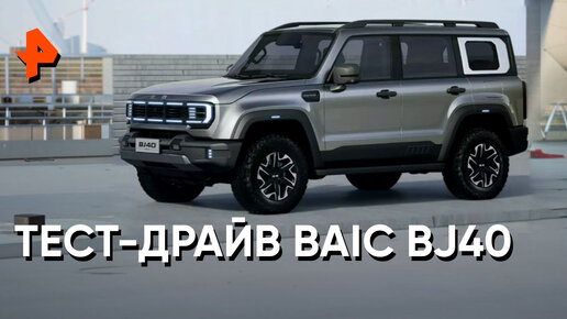 «Минтранс»: Тест-драйв внедорожника BAIC BJ40