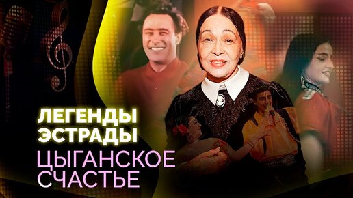 Цыганские артисты на советской эстраде: Сличенко, Жемчужная, Васильев, Пономарёва, Волшаниновы