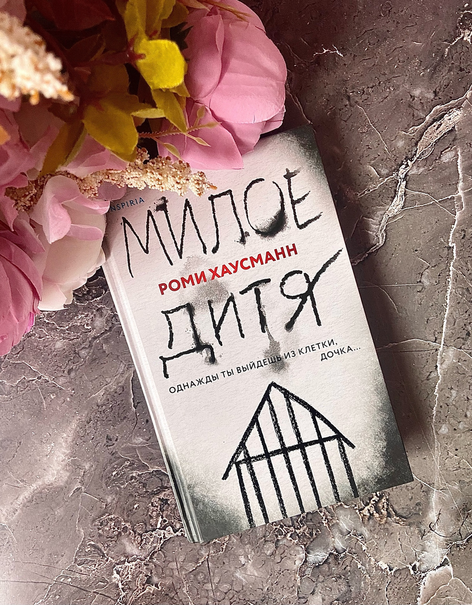 Книга Роми Хаусманн "Милое дитя"