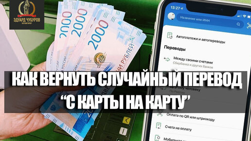 Как вернуть перевод с карты на карту (неосновательное обогащение) | Юрист Эдуард Чубуров