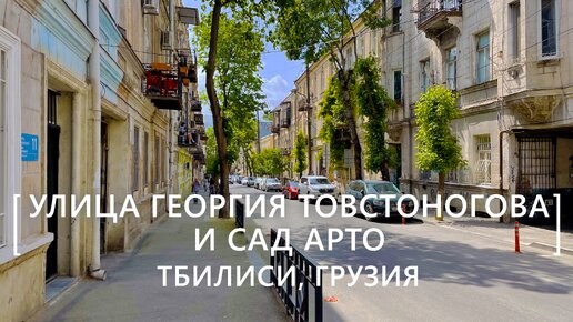 Прогулки по Тбилиси: Улица Георгия Товстоногова и сад Арто