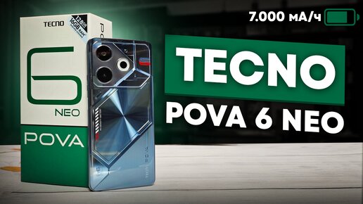 ТОП НОВИНКА | TECNO POVA 6 Neo - смартфон с батареей 7000 мАч все тесты GPS автономность экран игры. Космическая автономность?