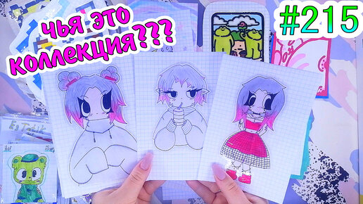 ЧЬЯ КОЛЛЕКЦИЯ 😳кавайная еда🍰зелья✨таро❤️️Paper diy❤️️200 НАКЛЕЕК😉 Бумажные сюрпризы #215❤️️НОВИНКА