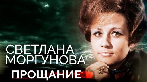 Светлана Моргунова. Почему в последние годы легенда советского ТВ вела затворнический образ жизни?