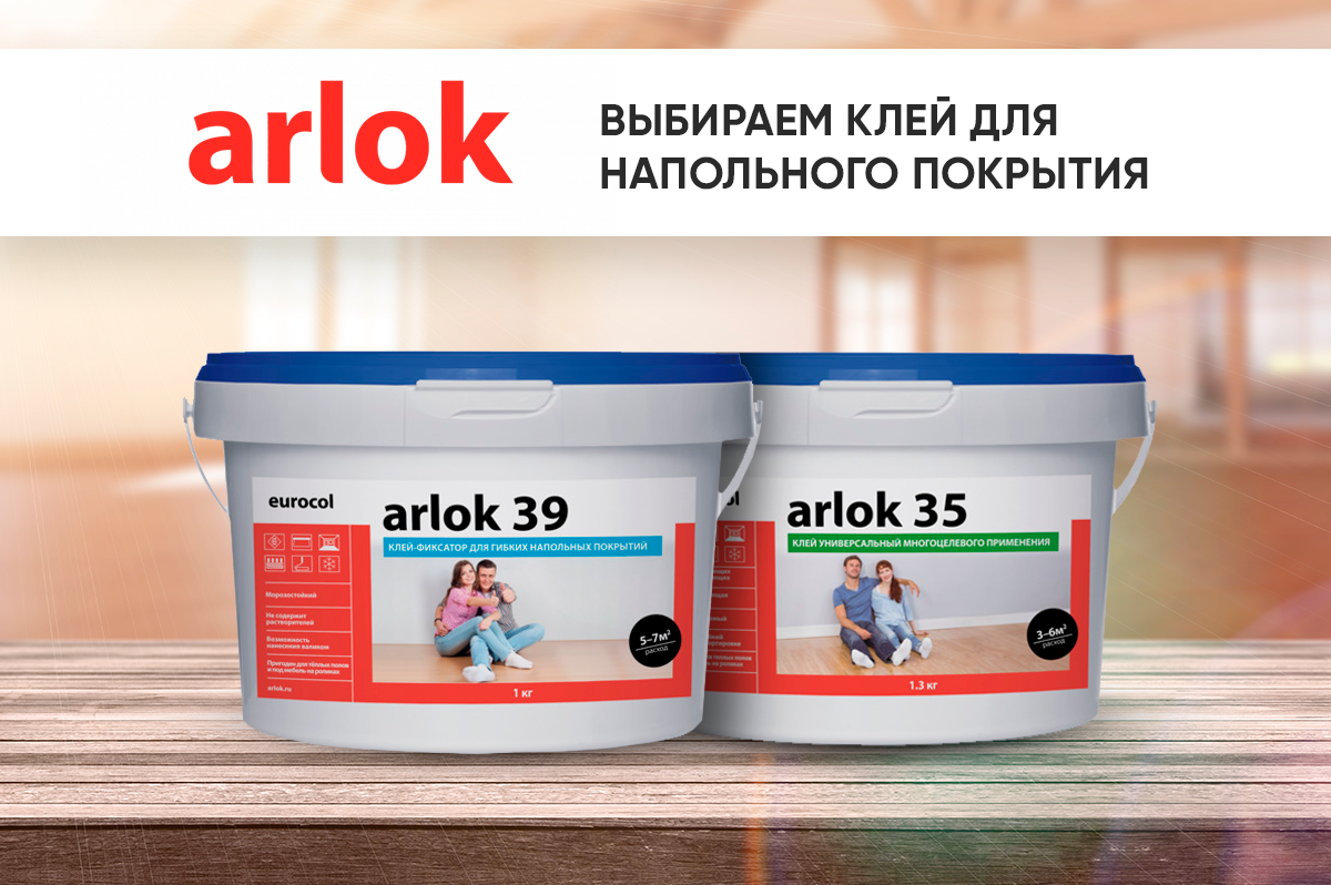 Клеи для напольных покрытий Arlok