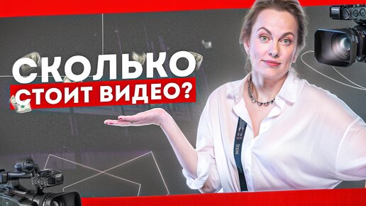 Стоимость видеоролика: зачем платить видеопродакшну?