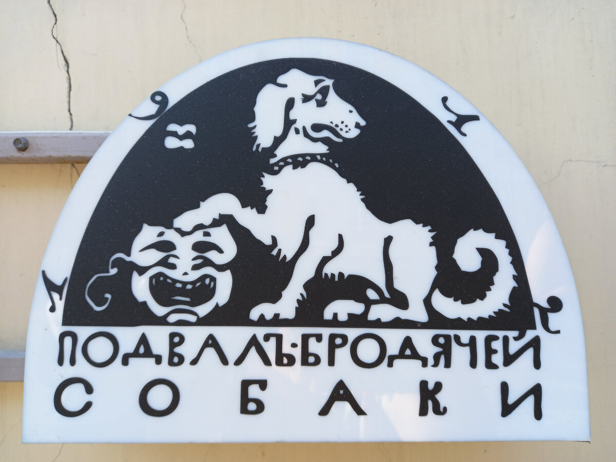 Эмблема кабаре, придуманная Мстиславом Добужинским в 1912 году