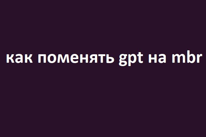 Как Поменять GPT на MBR: Простое Руководство Искусственный интеллект интегрированный в Телеграм бот GPT (GUID Partition Table) и MBR (Master Boot Record) - это два различных формата разделов диска,...