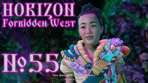 Horizon Forbidden West №55 Для его забавы (1 часть) и Фигурки из Пангеи (завершение)